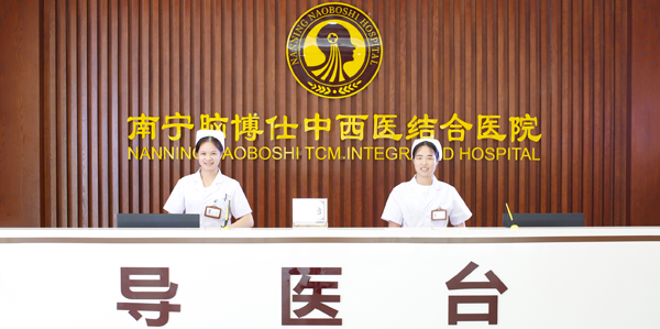 南宁市脑博仕心理咨询中心 南宁市心理医生哪个医院好
